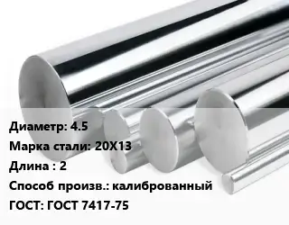 Круг нержавеющий 4.5 Сталь: 20Х13 L=2 калиброванный ГОСТ: ГОСТ 7417-75